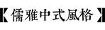 庭院风格-米兰官网网页版入口园林景观设计公司